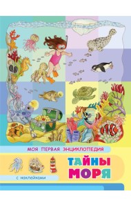 Книжка с наклейками. Моя первая энциклопедия. Тайны моря