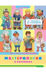 Книжка с наклейками. Моя первая энциклопедия. Мастерология в картинках. От археолога до стюардессы