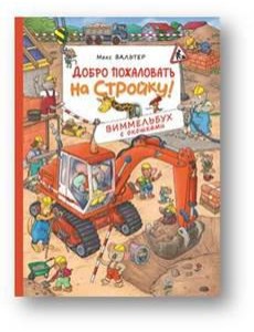 Добро пожаловать на стройку! Виммельбух с окошками Добро пожаловать на стройку! Виммельбух с окошками