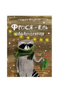 Фрося - ель обыкновенная