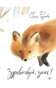 Здравствуй, зима!