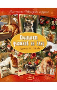 Комплект флажков на елку (Павлова М.)