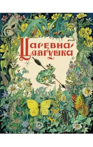 Царевна-лягушка