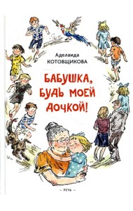 Бабушка, будь моей дочкой!: повести