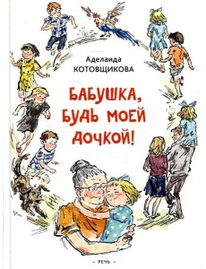 Бабушка, будь моей дочкой!: повести Бабушка, будь моей дочкой!: повести