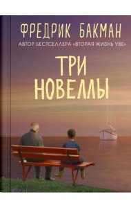 Три новеллы. Сделка всей жизни. И с каждым утром дорога домой становится все длиннее. Себастиан и троль