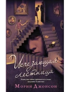 Исчезающая лестница