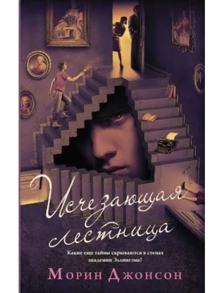 Исчезающая лестница