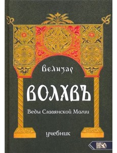 Волхвъ. Веды Славянской Магии. Учебник Волхвъ. Веды Славянской Магии. Учебник