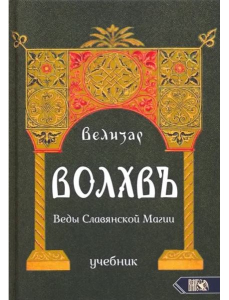 Волхвъ. Веды Славянской Магии. Учебник