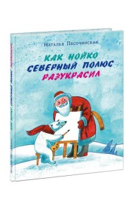 Как Нойко Северный полюс разукрасил