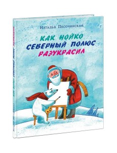Как Нойко Северный полюс разукрасил
