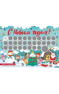 С Новым годом! Адвент-календарь с заданиями под стирающимся слоем (294х418 мм) (елка)