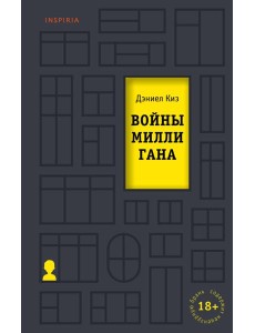 Войны Миллигана