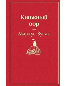 Книжный вор Книжный вор