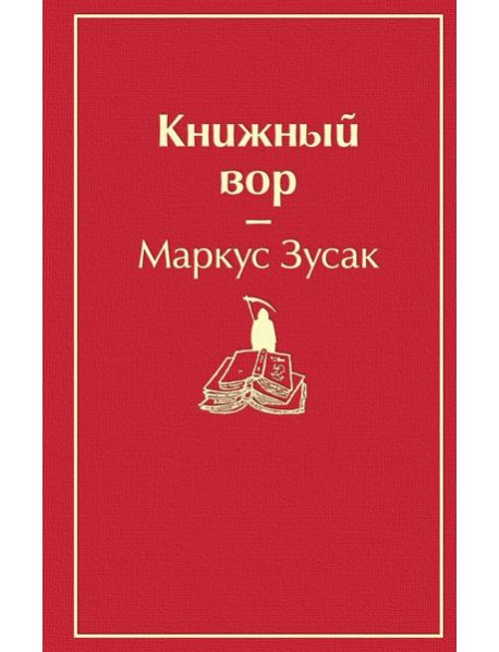 Книжный вор
