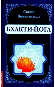 Бхакти-Йога (репринтное изд.)