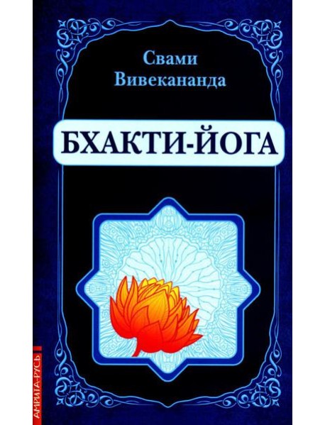 Бхакти-Йога (репринтное изд.)