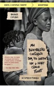 Мы вынуждены сообщить вам, что завтра нас и нашу семью убьют. Истории из Руанды