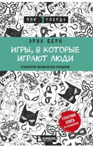 Игры, в которые играют люди: психология человеческих отношений