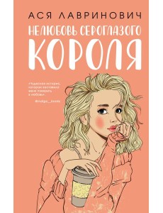 Нелюбовь сероглазого короля Нелюбовь сероглазого короля