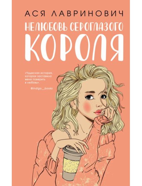 Нелюбовь сероглазого короля