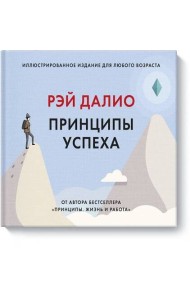 Принципы успеха