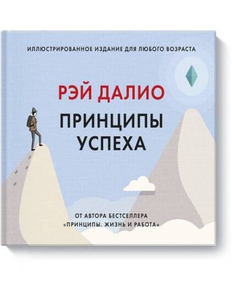 Принципы успеха