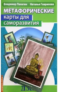 Метафорические карты для саморазвития. Десять ступеней Дзен. Книга+ карты