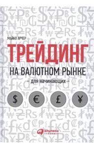 Трейдинг на валютном рынке для начинающих