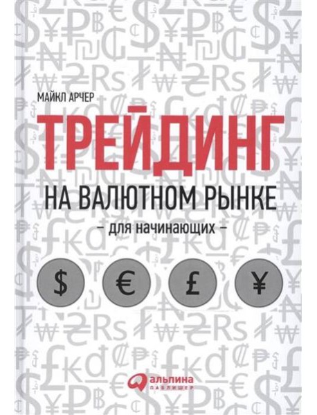 Трейдинг на валютном рынке для начинающих