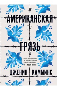 Американская грязь