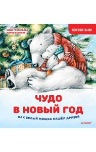 Чудо в Новый год: как Белый Мишка нашел друзей. Полезные сказки