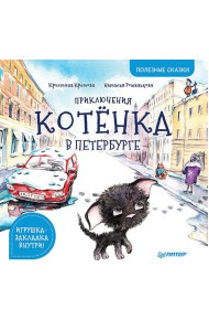 Приключения котёнка в Петербурге. Полезные сказки