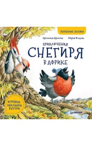Приключения снегиря в Африке. Полезные сказки