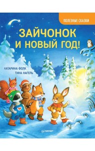 Зайчонок и Новый год! Полезные сказки