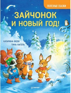 Зайчонок и Новый год! Полезные сказки Зайчонок и Новый год! Полезные сказки