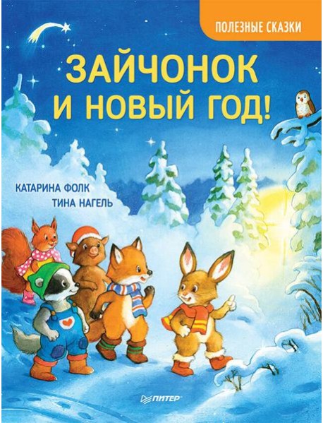 Зайчонок и Новый год! Полезные сказки