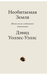 Необитаемая земля. Жизнь после глобального потепления