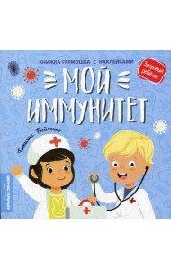 Мой иммунитет: книжка-гармошка с наклейками