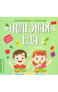 Полезная еда. Книжка-гармошка с наклейками
