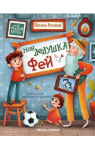 Мой дедушка Фей