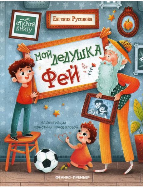 Мой дедушка Фей