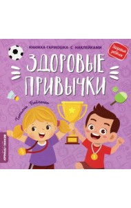 Здоровые привычки: книжка-гармошка с наклейками