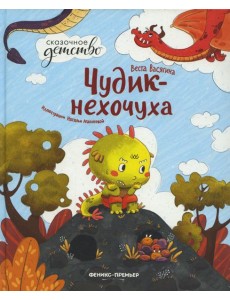 Чудик-нехочуха. 2-е изд Чудик-нехочуха. 2-е изд