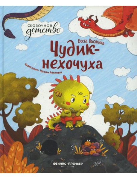 Чудик-нехочуха. 2-е изд