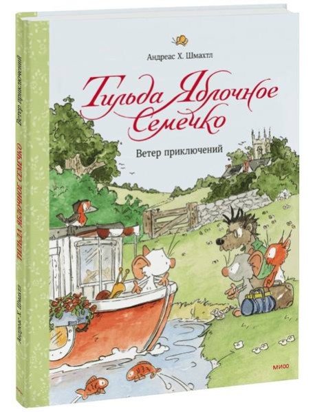 Тильда Яблочное Семечко. Ветер приключений