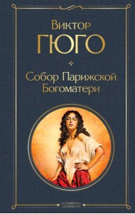 Собор Парижской Богоматери