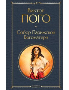 Собор Парижской Богоматери