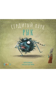 Сердитый паук Рык